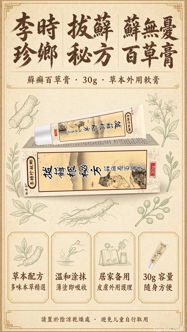 李時珍故鄉拔蘚根秘方蘚無憂百草膏 - 品牌概覽