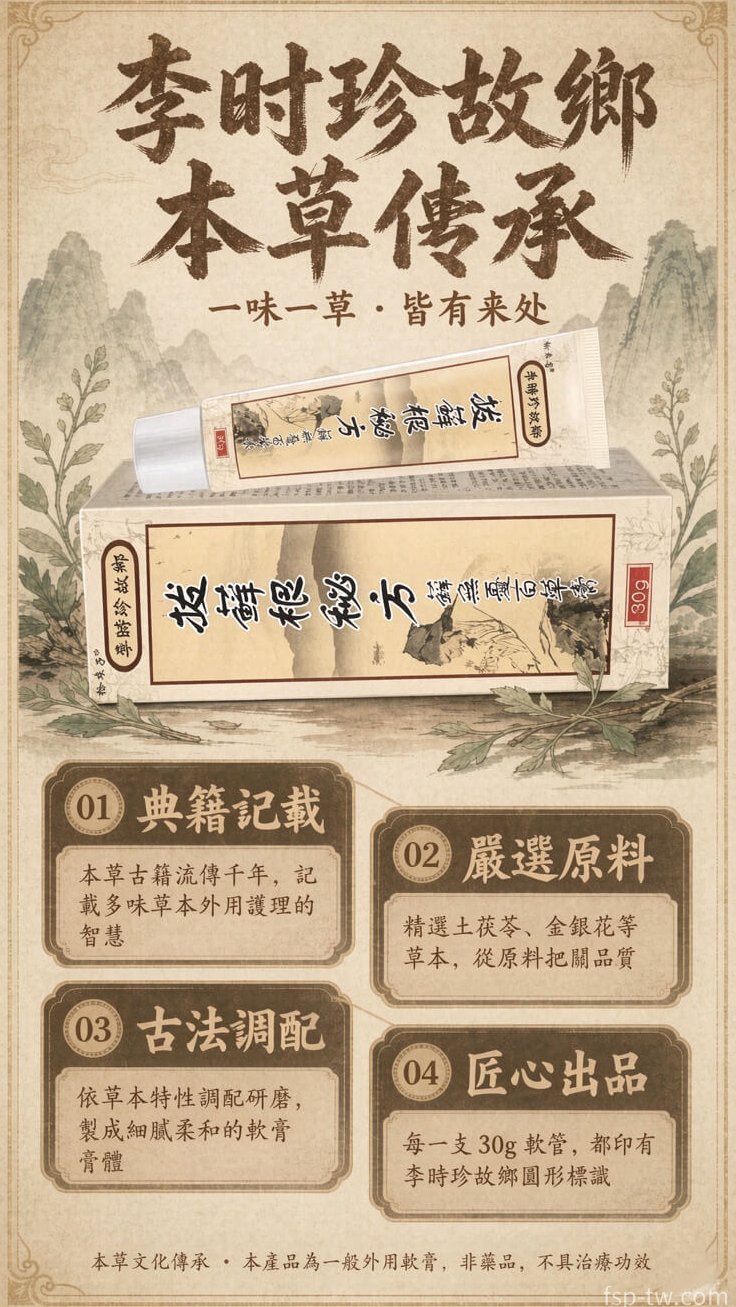 李時珍故鄉拔蘚根秘方蘚無憂百草膏 - 六大功效